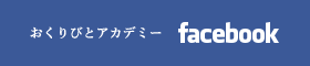 >おくりびとアカデミー FACEBOOK