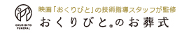 おくりびとのお葬式