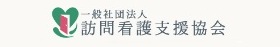 訪問看護支援協会