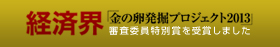 経済界「金の卵発掘プロジェクト2013」木村光希が審査委員特別賞を受賞しました